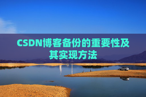 CSDN博客备份的重要性及其实现方法